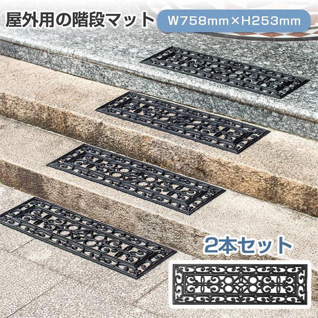 送料無料 春新作 2枚セット 階段マット 約25×75cm ゴムマット 泥 雨 滑り止め 屋外 玄関マット 北欧 ラバーマット 泥落とし ヨーロッパ風 階段 ずれない 泥除け ゴム ラバー 西洋風 おしゃれ 屋外用 ブラック 泥除けマット 梅雨