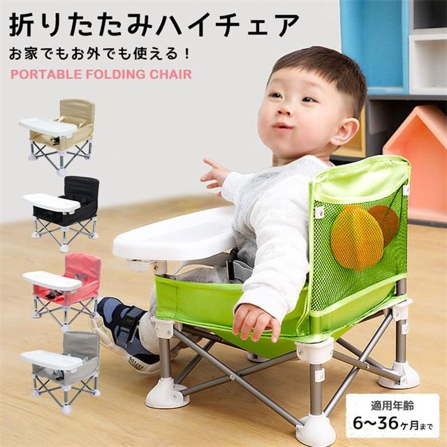 送料無料 夏新作 ベビーチェア 折りたたみ ローチェア 持ち運び 子供用 椅子 テーブル付き 収納袋付き ポータブル テーブルチェア 幼児 屋内 アウトドア キッズ 赤ちゃん用 出産祝い 旅行 ピクニック 女の子 男の子 キャンプ BBQ