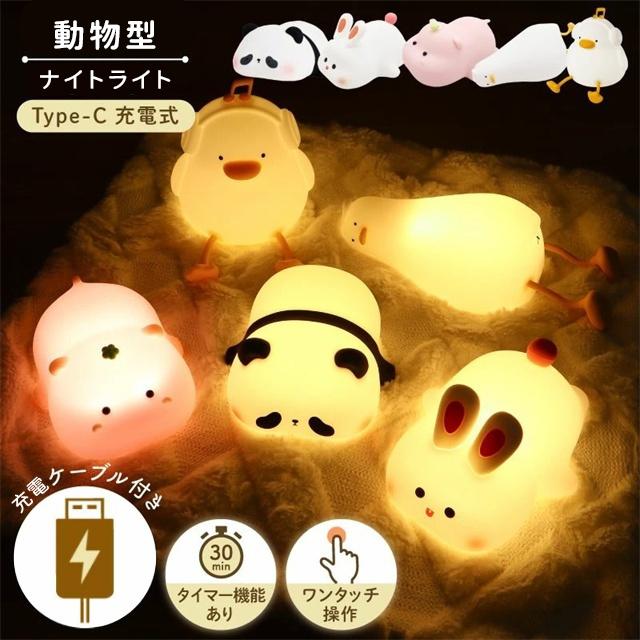 送料無料 春新作 ルームライト ナイトライト かわいい ウサギ パンダ カバ アヒル ひよこ ダック 子供部屋 テープルライト USB充電式 優しい 寝室 明るさ調整 授乳ライト 可愛い 調光 ベッドライト ベッドサイド 時計 暗め タイマー付き