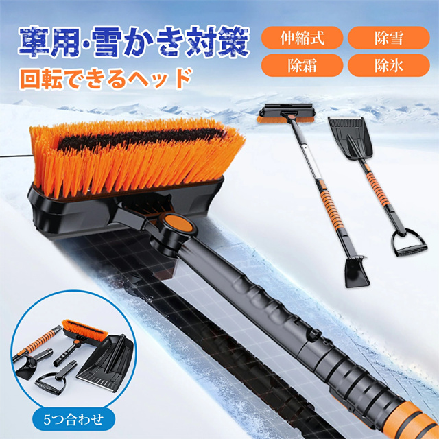 送料無料 夏新作 雪かきセット 雪かきスコップ 車用 伸縮式3in1