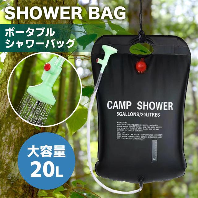 最安値挑戦 夏新作 送料無料 新作 ポータブルシャワー 簡易シャワー 容量20L ソーラー 温水 携帯式 水タンク キャンプ - サーフィン 海水浴 アウトドア 洗車 災害 シャワーバッグ お湯 シャワー 携帯 20リットル 防災 携帯便利 野外 父の日 ギフト