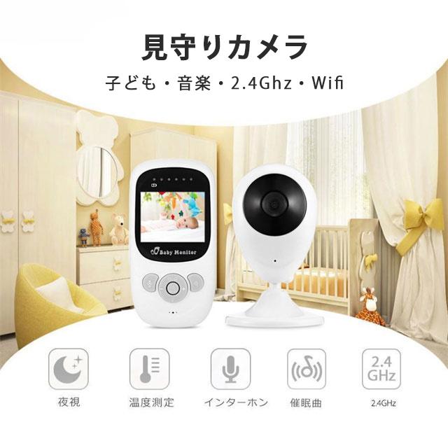 送料無料 春新作 ベビーモニター カメラ 見守りカメラ 見守り wifi不要 モニター付き 介護 高齢者 ペット 赤ちゃん 子供 暗視モード 遠隔監視 双方向音声会話 操作簡単 屋内防犯カメラ 双方向音声通話 子守唄 暗視撮影 防犯カメラ HD高画質