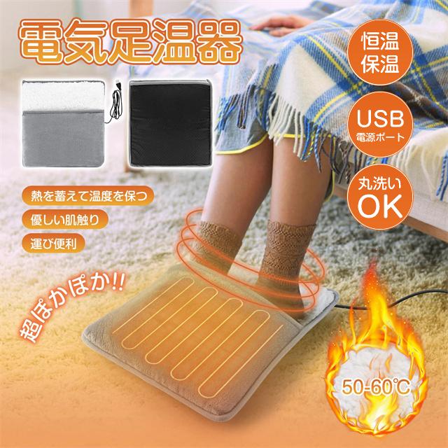春新作 送料無料 足温器 電気足温器 フットウォーマー ホットマット 電気ホットマット 機能 洗濯可 省エネ 電気 冬 電気あんか 勉強 足 デスク下 ヒーター 在宅勤務 暖房器具 暖房費節約 電気座布団 抗菌 防臭 寒さ対策