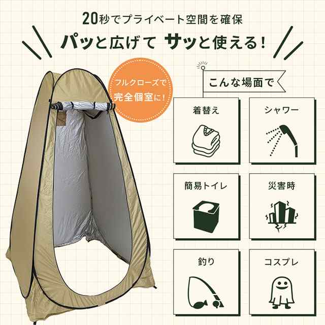 最安値挑戦 春新作 送料無料 新作 ワンタッチ 着替えテント テント ワンタッチテント フルクローズ ポップアップ 更衣室 トイレ アウトドア 海水浴 レジャー 防災 災害 避難 着替え用テント 折りたたみ 簡易トイレ 仮設 シャワー 非常用 簡単テント 自立型_1