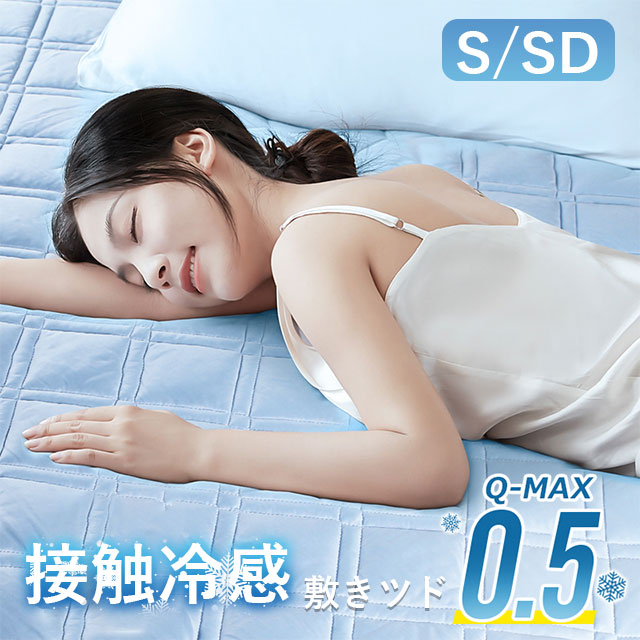 送料無料 春新作 敷きパッド 冷感 ひんやりマット シングル 接触冷感 S SD 冷たい 涼しい 冷感敷きパッド 冷却マット 抗菌 防臭 吸水 速乾 丸洗い 夏 クール 冷感パッド シーツ 冷感マット 涼感寝具 涼感