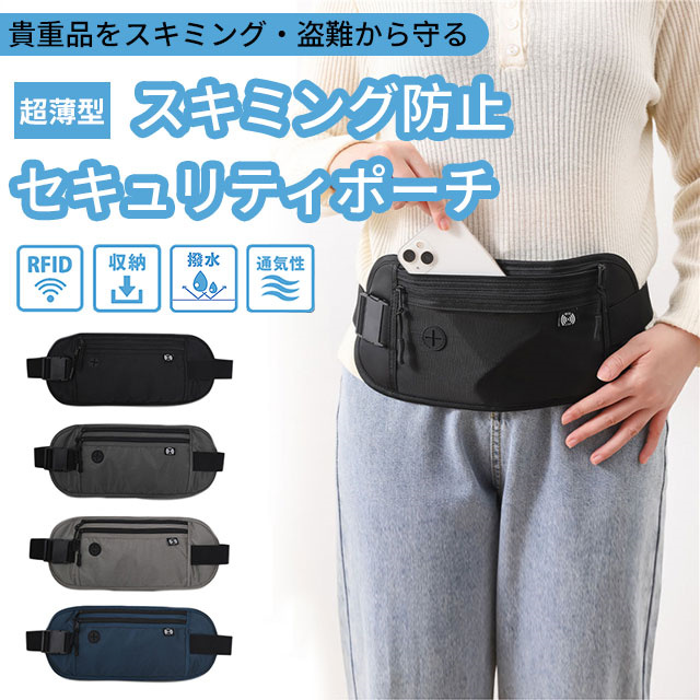 送料無料 春新作 セキュリティポーチ スキミング防止 海外旅行 防犯グッズ 盗難防止 パスポートケース パスポート入れ 貴重品入れ トラベル パスポート 薄い 薄型 旅行 ウエストポーチ メンズ レディース 防水 大容量 トラベルポーチ 財布