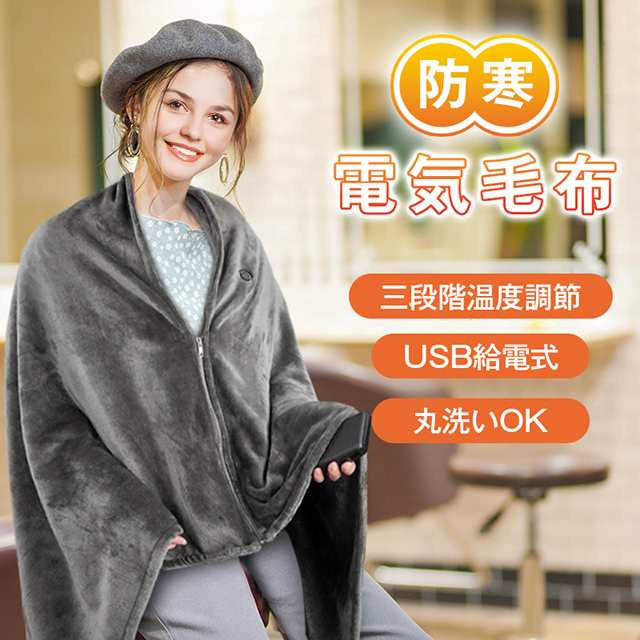 あったか電熱ブランケット 約100×65cm ひざ掛け 肩掛け ストール USB給電式 電気毛布 冬用品 オフィス 防寒 温度調整可能 全4色 あったか電熱ブランケット 約100×65cm ひざ掛け 肩掛け ストール USB