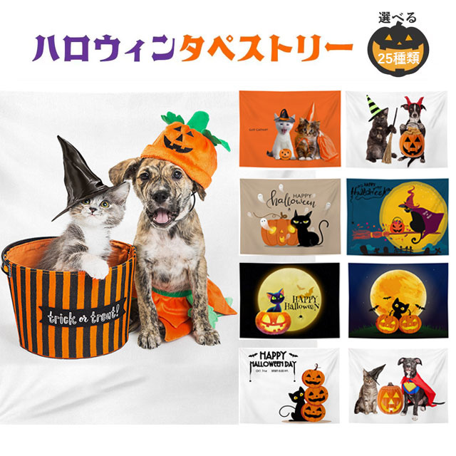送料無料 夏新作 タペストリー ハロウィン イベント パーティー 黒猫 かぼちゃ 装飾 月 ホラー 魔女 ロゴ パンプキン 猫 犬 ねこ いぬ おしゃれ ポスター 絵 壁面 インテリア 布 目隠し 背景布 ファブリックポスター 部屋 飾りつけ
