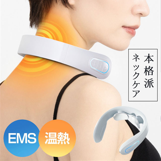 春新作 送料無料 温熱 EMS ネックケア ネック リラクゼーション 春新作 送料無料 温熱 EMS ネックケア ネック リラクゼーション