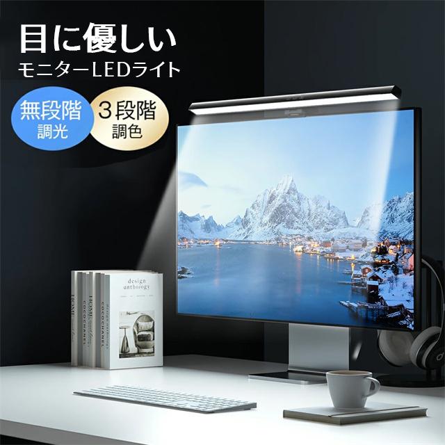 最安値挑戦 春新作 送料無料 新作 モニターライト スクリーンバー 光反射防止 目に優しい LEDモニターライト USB給電 LED バーライト 3種色温度 無段階調光 デスクライ PCライト パソコンライト クリップ式 スペース節約 リモートワーク