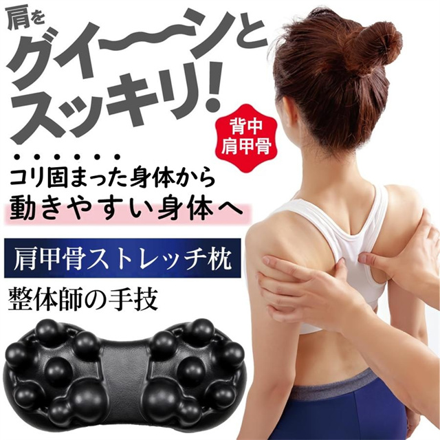送料無料 夏新作 肩甲骨 背中 マッサージ ストレッチ ツボ押し 枕 肩