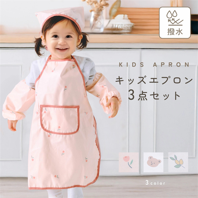 送料無料 夏新作 キッズ エプロン 三角巾 アームカバー 3点セット 1歳 2歳 3歳 サイズ調整 子供 幼稚園 保育園 小学生 男の子 女の子 撥水 シンプル 通園グッズ 入学準備 セット 三角巾付き キッズエプロン かわいい かぶるだけ 無地