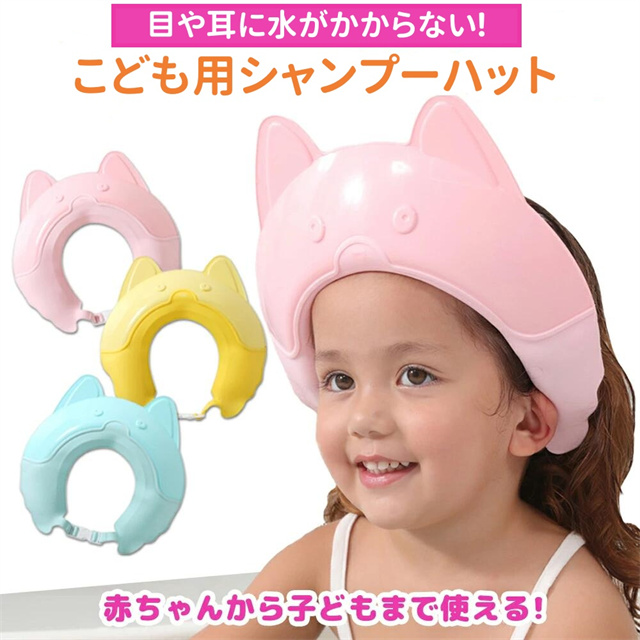 送料無料 夏新作 シャンプーハット 幼児 子供用 赤ちゃん 子供 お風呂グッズ おふろグッズ キッズ シャワー シャワーキャップシャワーハット ベビーシャワーキャップ ベビーバスネット 子供用品 赤ちゃんシャンプー バスハット サイズ調整