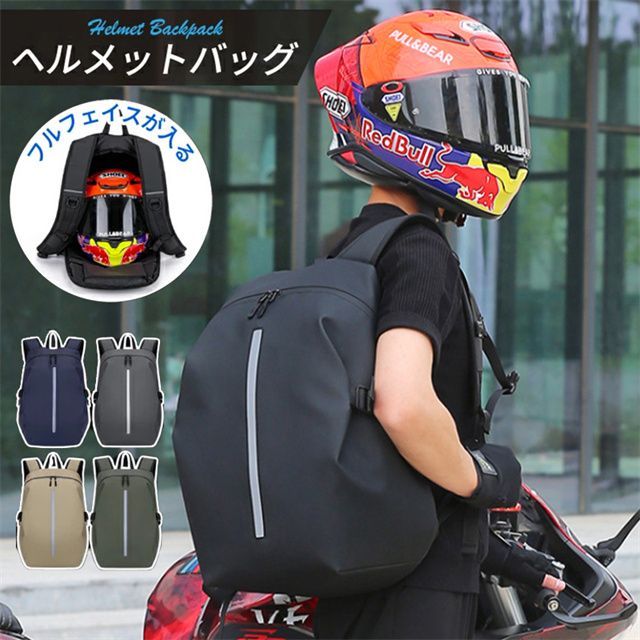 送料無料 春新作 ヘルメットバック バイク バッグ リュック かばん バイクリュック リュックサック バイク用リュックサック バックパック バイク用 オートバイ用 ヘルメット フルフェイス ツーリング 防水 雨 大容量 38L