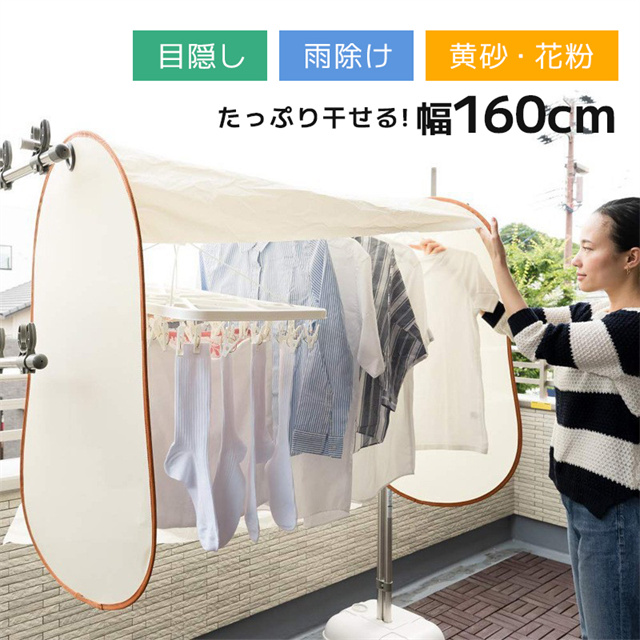 送料無料 夏新作 洗濯物カバー 花粉 雨よけ 花粉よけ 目隠し 虫除け ベランダ 屋外 花粉避け 雨避け 黄砂 洗濯物干し 外干し 折りたたみ 物干しカバー 濡れない 160cm 雨よけカバー あめよけカバー コンパクト 収納袋