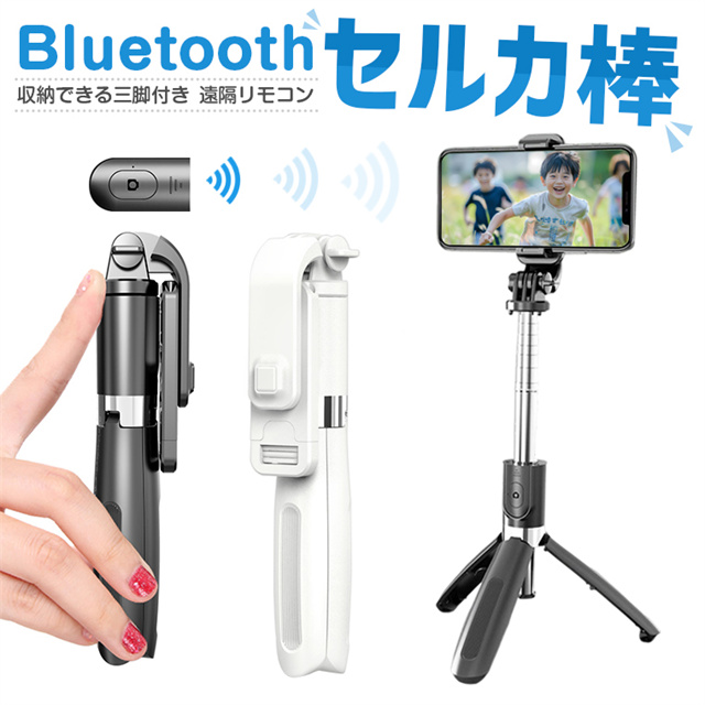 送料無料 春新作 自撮り棒 三脚付き セルカ棒 iPhone 14 Pro Max Bluetooth リモコン付き スマホ 自撮り 三脚スタンド 7段階伸縮調節 360度回転可 SE 第3世代 13 Android対応 ワイヤレス 軽量 卒業 修学旅行 持ち運び便利