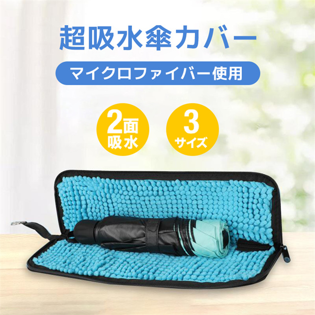 送料無料 夏新作 折りたたみ傘 ケース 折り畳み傘カバー 傘カバー 傘ケース 折り畳み傘ケース 超吸水 3サイズ 2面吸水 持ち運び 便利 折り畳み式 収納 車内 屋内 大きめ 日傘 シンプル おしゃれ 28cm 32cm 38cm プレゼント 父の日 防水