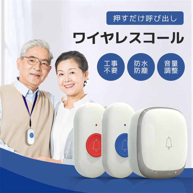 送料無料 春新作 ワイヤレスコール ワイヤレスチャイム 呼び出しベル インターホン ナースコール 介護ベル ポケットベル 無線 警報 呼び鈴 防犯ブザー 介護 看護 防水 防塵 SOS緊急コールセット ワイヤレス ブザー 音量調整 工事不要