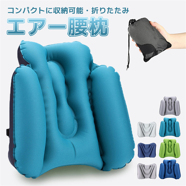 送料無料 春新作 腰枕 飛行機 腰まくら クッション 背もたれ 腰痛 ランバーサポート 車 腰 座布団 オフィス エアクッション シートクッション グッズ 低反発 枕 デスク デスクワーク ウエストサポート 座椅子 椅子用 腰痛対策 エアー枕