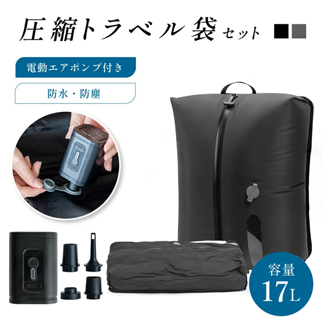 赤字覚悟 秋新作 送料無料 立体 圧縮袋 電動ポンプ付き ラベルポーチ 衣類 収納 旅行 17L 旅行用圧縮袋 旅行用ポーチ 大容量 圧縮ボックス クローゼット 透明窓付き 旅行用 防カビ 防塵 防虫 防湿 夏物 冬物 軽量 コンパクト 仕切り 圧縮ポーチ 敬老の日 ギフト