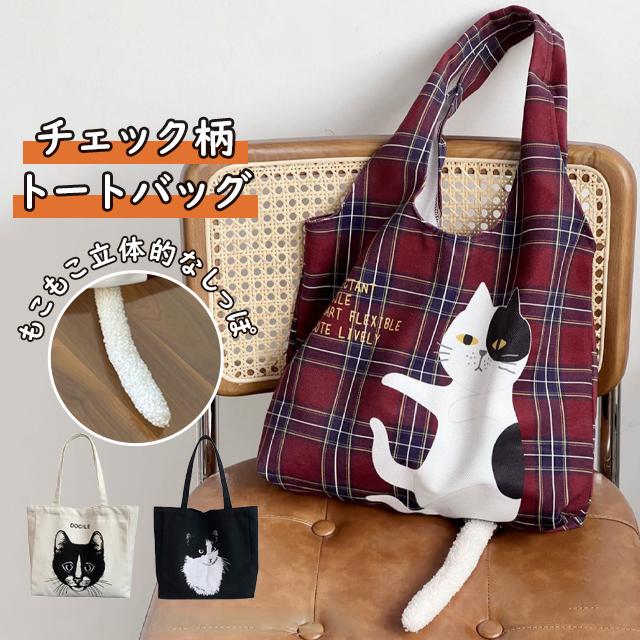 貨物輸送無料 春新作 トートバッグ 御徒面子 大きめ レディース 猫 猫柄 ねこ 帆布 読み合わせる柄 A4 軽さ 学生 分かりやすい 通い 通学 大収容能力 高校生 エコ御徒面子 買い出し御徒面子 ブランド名 トートバック 格好のいい 肩かけ 可愛らしい オシャレ