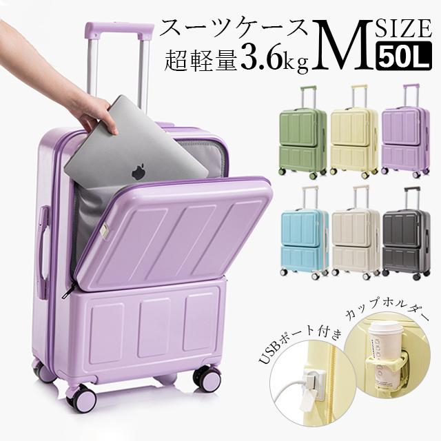 前開き スーツケース USBポート付き キャリーケース Mサイズ 5カラー選ぶ フロントオープン 4-7日用 泊まる 軽量設計 大容量 多収納ポケット sc110-24