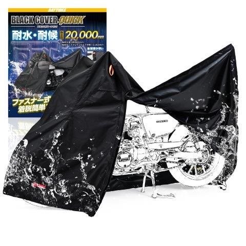 専用品③ DAYTONA デイトナ バイクカバー 耐水圧20,000mm 湿気対策 耐熱 開閉