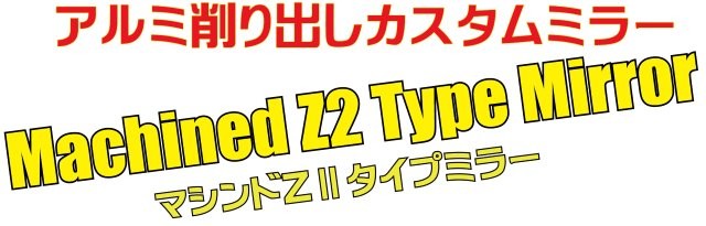 POSH Faith ポッシュ フェイス マシンドZ2タイプミラータイプ2（左右共通）10mm（正ネジ） チタン 031580-11-10の通販は