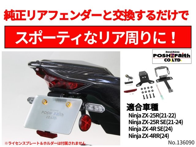 POSH Faith ポッシュ フェイス フェンダーレスキット ZX-25R(2021-2022