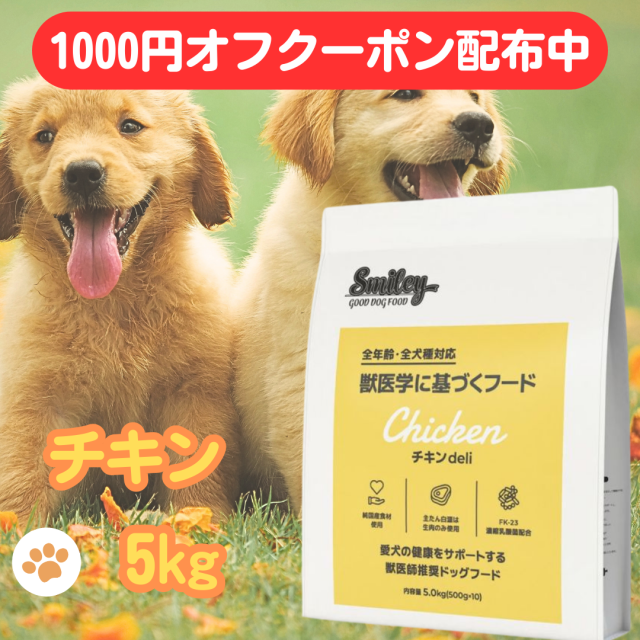オフクーポンあり スマイリー 国産 チキン 賞味期限2026年11月 チキンデリ 5kgドッグフード 純国産 無添加 犬 デリ 日本製 Smiley ペットフード 安心 一般食 こだわり わんちゃん ごはん そのまま フリーズドライ 素材 おすすめ 人気 健康 フード 大量 お得