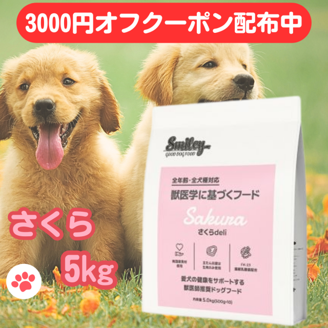 オフクーポンあり スマイリー 国産 さくら 賞味期限2026年10月 さくらデリ 5kg ドッグフード 純国産 無添加 犬 デリ 日本製 Smiley ペットフード deli アミノ酸 ビタミン 減塩 素材 こだわり ごはん わんちゃん 安心 フリーズドライ 体重管理 不飽和脂肪酸 馬