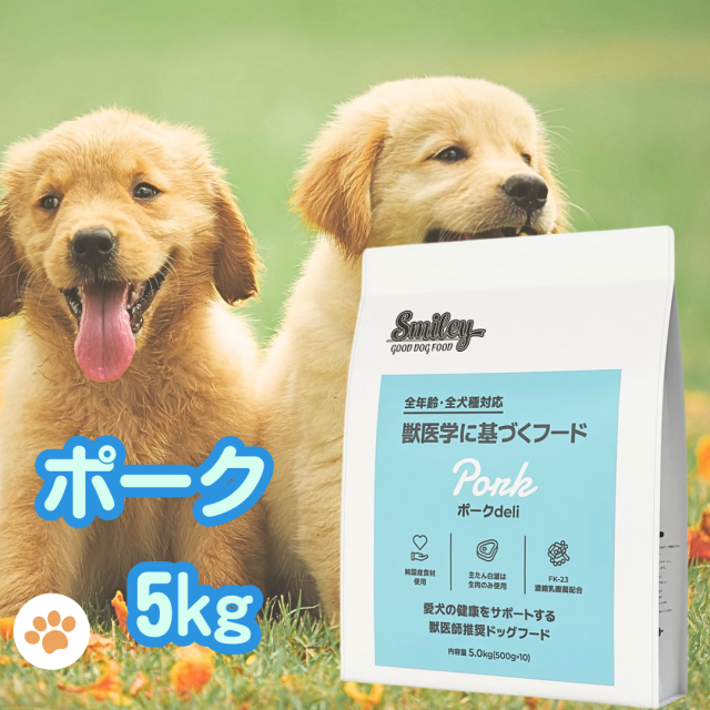 スマイリー 国産 ポークデリ 賞味期限2026年12月 ポーク 5kg ドッグフード 純国産 無添加 犬 デリ 日本製 ペットフード Smiley わんちゃん こだわり 一般食 アミノ酸 健康 皮膚 フリーズドライ 人気 安心 業務用 お得 人気 安い