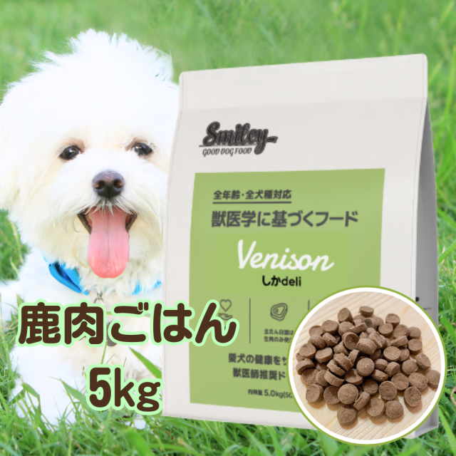 スマイリー 国産 しかdeli 5kg 賞味期限2027年1月28日 ドッグフード 純国産 無添加 犬 しか 鹿肉 鹿 肉 デリ 日本製 Smiley ペットフード 個包装 小分け 一般食 全年齢 全犬種 わんちゃん ごはん フリーズドライ 人気 健康 フード 大量 まとめ買い ドッグ 低アレルギー