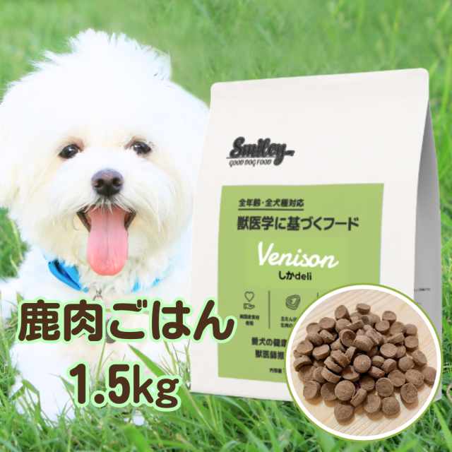 犬用品 Smiley しかdeli 鹿肉ドッグフード 1.5kg