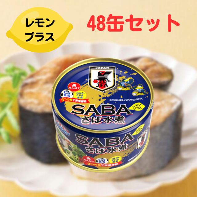 キョクヨー さば水煮 レモンプラス 145g 48缶セット 賞味期限2028年5月 さば缶 さば水煮缶 サバ 鯖 缶詰 缶 缶詰め 水煮 魚 まとめ買い セット 業務用 大量 保存 保管 備蓄 国産 便利 非常食 箱 サバ缶 極洋 レモン 高たんぱく シーマルシェ