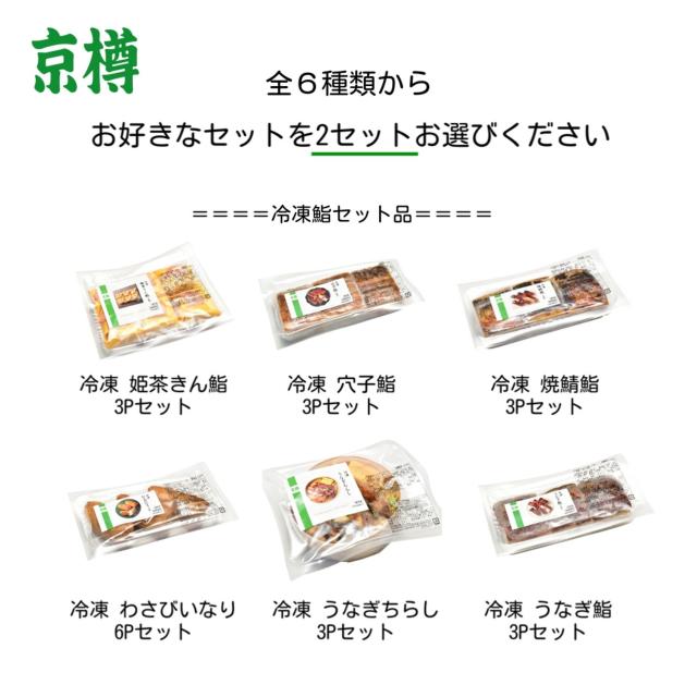 【京樽】選べる冷凍鮨2セット　全6種から２セット選べる(寿司 冷凍食品 食品 レンチン グルメ 押し寿司 ちらし寿司 いなり寿司 和食)【※北海道、沖縄・離島は別途送料】_1
