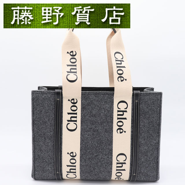 クロエ CHLOE ウッディ トート ミディアム フェルト レザー