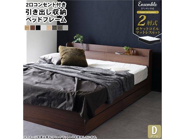 マットレスセット 棚付き 引き出し収納ベッド 2層式マットレス RUES【ルース】 Ensemble【アンサンブル】 ダブル スタンザインテリア