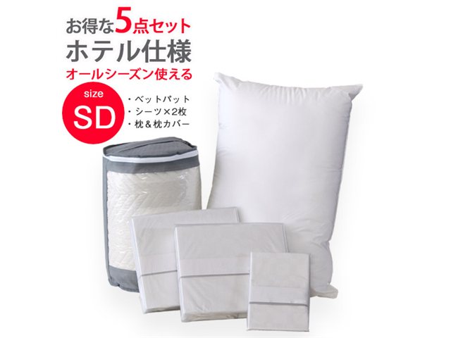 セット ベッドパット BOXシーツ2枚 枕 枕カバー ホテル仕様 5点セット セミダブル スタンザインテリア