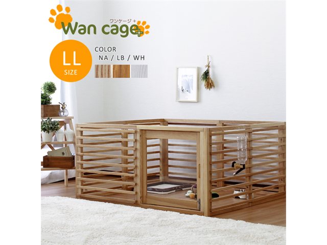 単品 天然木 ペットサークル 犬用ゲージ Wan Cage+【ワンケージプラス】 LLサイズ スタンザインテリア