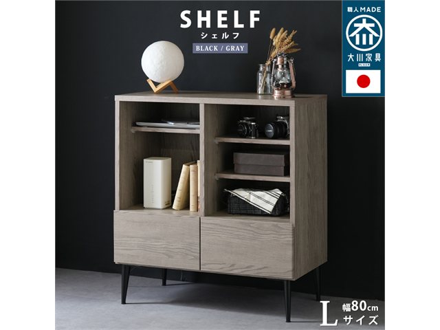単品 国産 引出し収納 シェルフ noir【ノワール】 Lサイズ 幅80cm スタンザインテリア