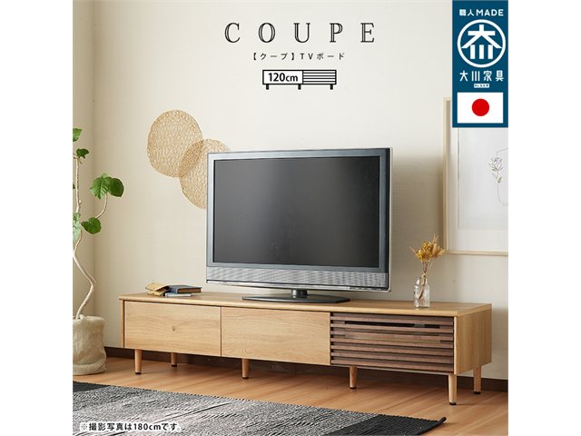 単品 国産 引出し収納 テレビ台 coupe【クープ】 幅120cm スタンザインテリア