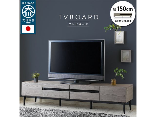 単品 国産 引出し収納 テレビ台 noir【ノワール】 幅150cm スタンザインテリア