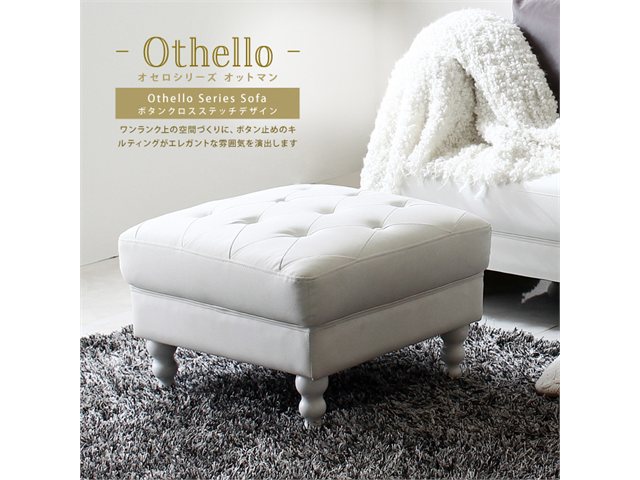 単品 PVCレザーソファ ボタン締めデザイン Othello【オセロ】 オットマン スタンザインテリア