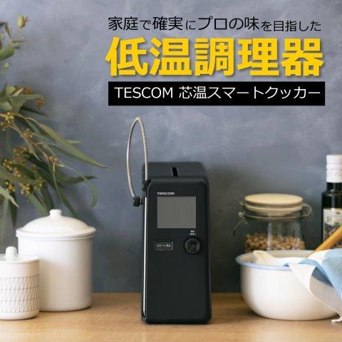 TESCOM テスコム 芯温スマートクッカー ブラック TLC70A-K_1