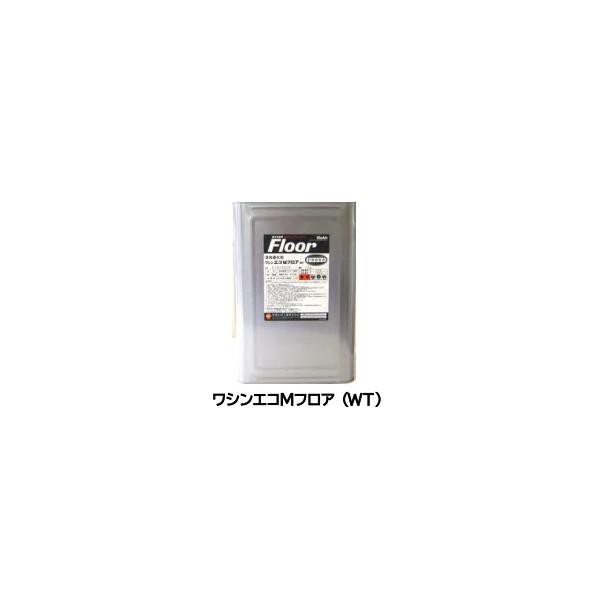 ワシンエコＭフロア（ＷＴ）16L　 【送料無料（沖縄・離島を除く）】の通販は