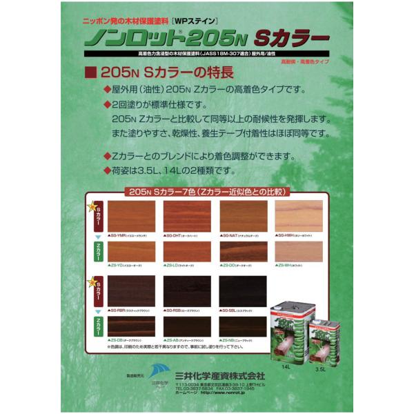 ノンロット 205N Sカラー【高着色タイプ】 14L [全7色選択] WP