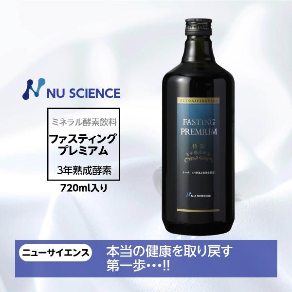 ファスティング プレミアム ニューサイエンス 720ml 酵素 飲料
