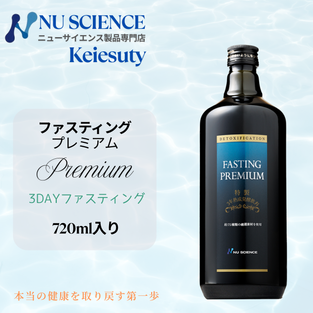 ファスティング プレミアム ニューサイエンス 720ml 酵素 飲料