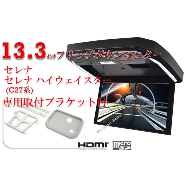 フリップダウンモニター ニッサン　セレナ/セレナ ハイウェイスター(C27) 13.3インチ液晶モニター + 取付キット HDMI 動画再生 LED 高画質 WXGA